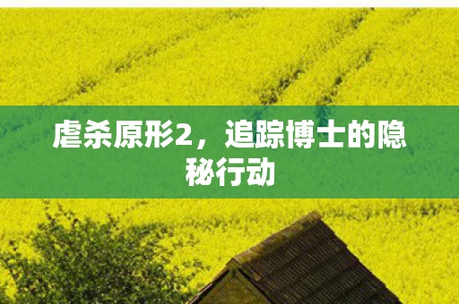 虐杀原形2，追踪博士的隐秘行动