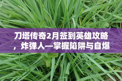 刀塔传奇2月签到英雄攻略图片