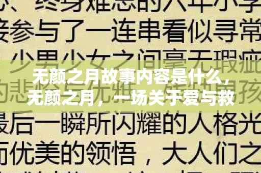 无颜之月故事内容是什么，无颜之月，一场关于爱与救赎的深刻探讨
