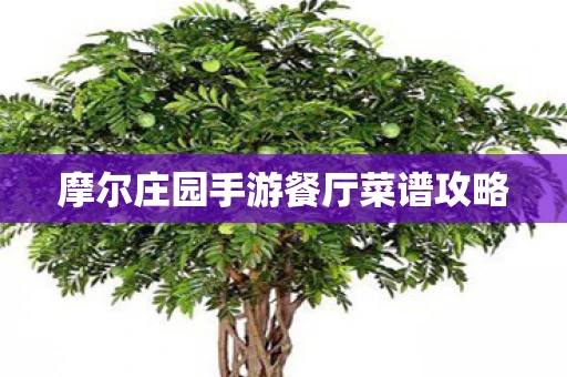 摩尔庄园手游餐厅菜谱攻略