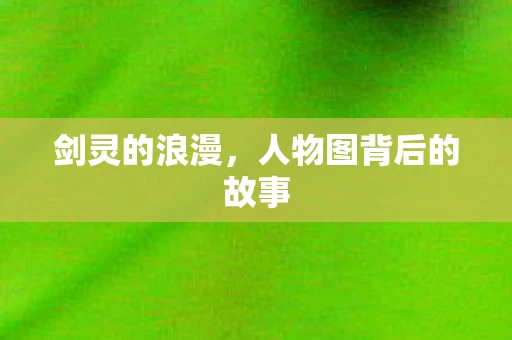 剑灵的浪漫，人物图背后的故事