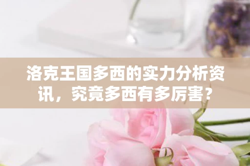 洛克王国多西的实力分析资讯图片