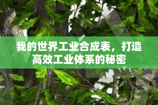 我的世界工业合成表，打造高效工业体系的秘密