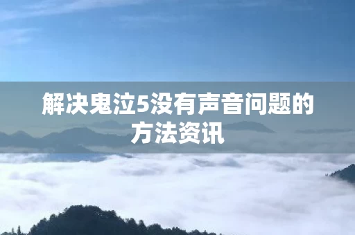 解决鬼泣5没有声音问题的方法资讯图片