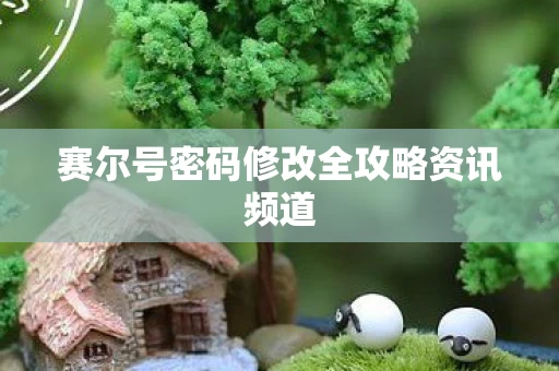 赛尔号密码修改全攻略资讯频道图片