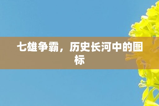 七雄争霸，历史长河中的图标