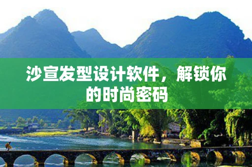 沙宣发型设计软件，解锁你的时尚密码