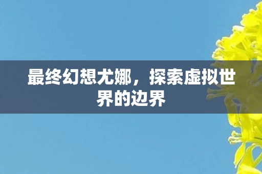 探索虚拟世界的边界图片
