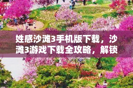 姓感沙滩3手机版下载，沙滩3游戏下载全攻略，解锁你的海岛冒险之旅
