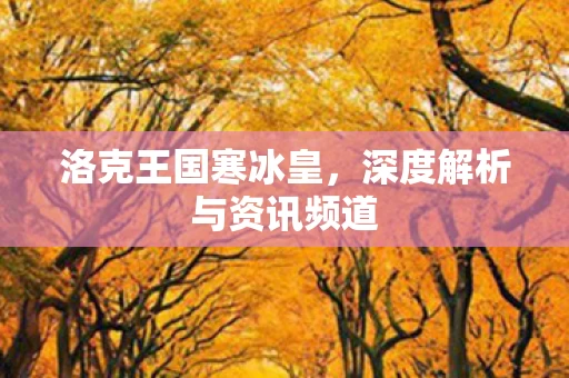 深度解析与资讯频道图片