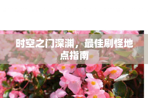 时空之门深渊，最佳刷怪地点指南