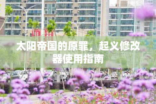 太阳帝国的原罪，起义修改器使用指南