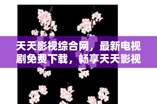 最新电视剧免费下载图片