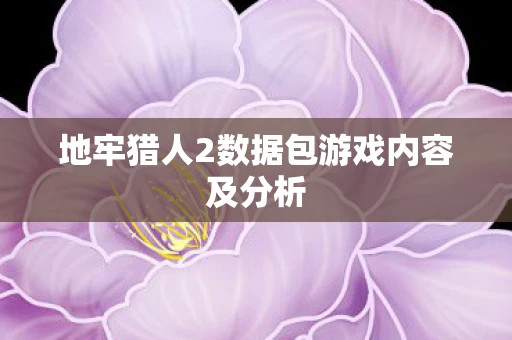 地牢猎人2数据包游戏内容及分析