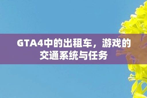 GTA4中的出租车，游戏的交通系统与任务