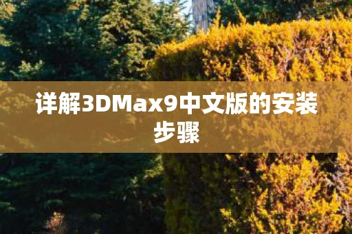详解3DMax9中文版的安装步骤
