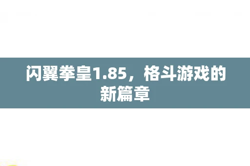 闪翼拳皇1.85，格斗游戏的新篇章