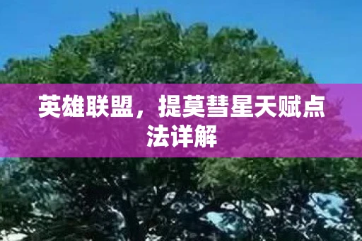 英雄联盟，提莫彗星天赋点法详解