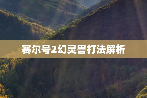 赛尔号2幻灵兽打法解析
