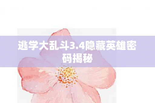 逃学大乱斗3.4隐藏英雄密码揭秘