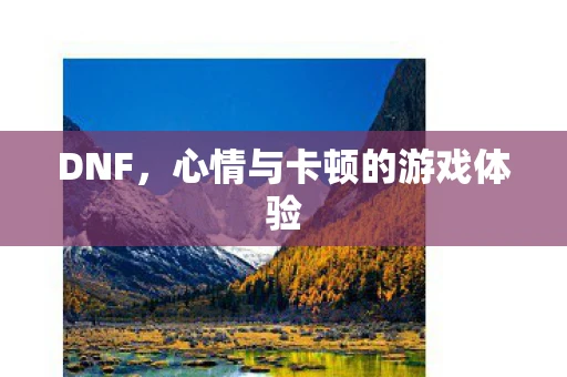 DNF，心情与卡顿的游戏体验