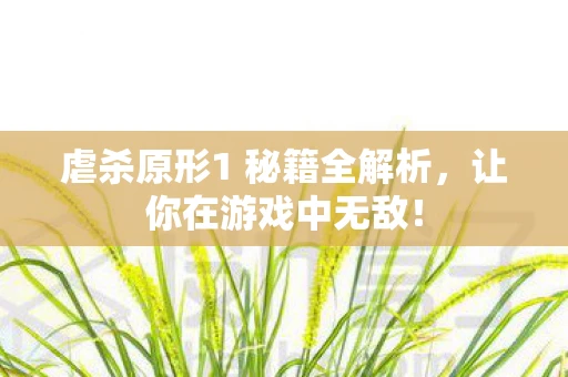 虐杀原形1 秘籍全解析，让你在游戏中无敌！