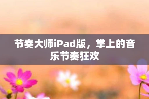 节奏大师iPad版，掌上的音乐节奏狂欢