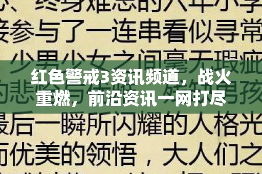 红色警戒3资讯频道图片