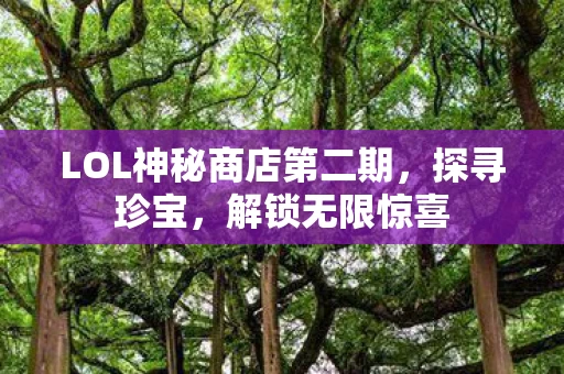 LOL神秘商店第二期图片