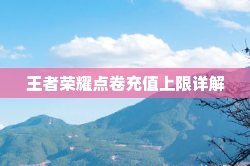 王者荣耀点卷充值上限详解