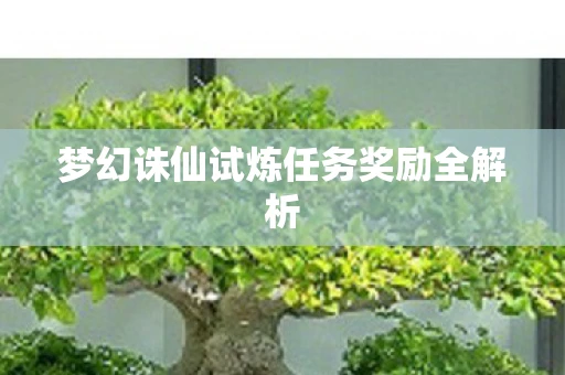 梦幻诛仙试炼任务奖励全解析