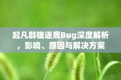 起凡群雄逐鹿Bug深度解析图片