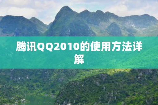 腾讯QQ2010的使用方法详解