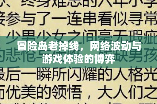 冒险岛老掉线，网络波动与游戏体验的博弈