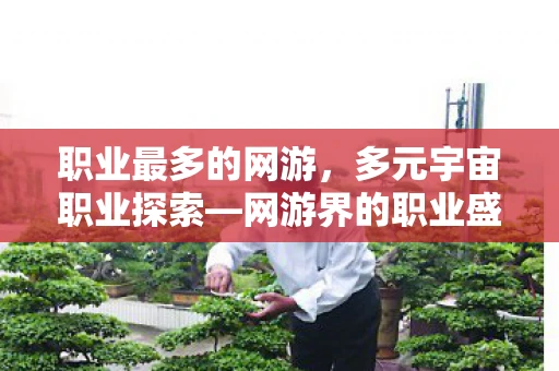 职业最多的网游，多元宇宙职业探索—网游界的职业盛宴
