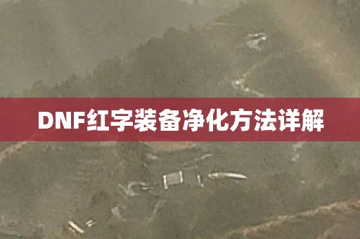 DNF红字装备净化方法详解