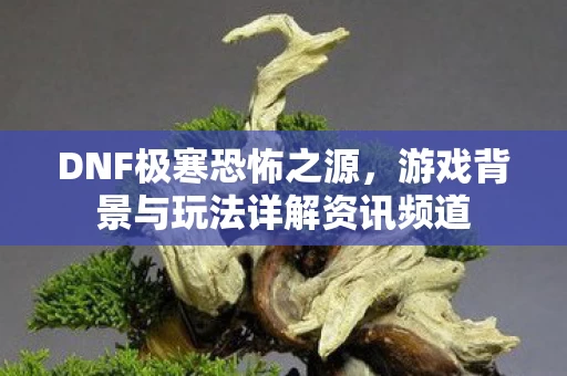 游戏背景与玩法详解资讯频道图片