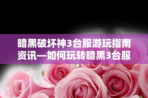 暗黑破坏神3台服游玩指南资讯图片
