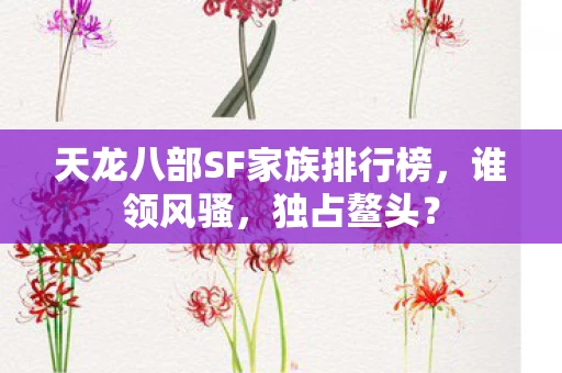 天龙八部SF家族排行榜图片