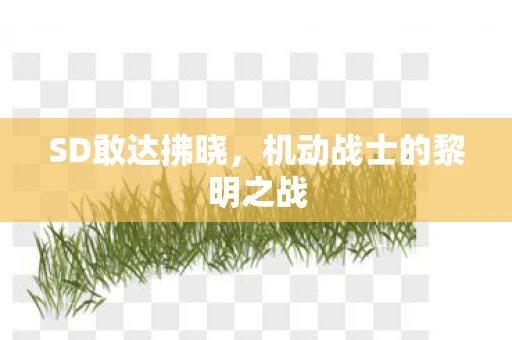 SD敢达拂晓，机动战士的黎明之战