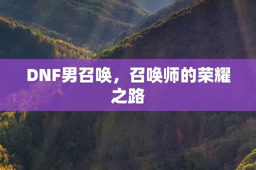 DNF男召唤，召唤师的荣耀之路