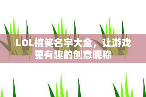 LOL搞笑名字大全，让游戏更有趣的创意昵称