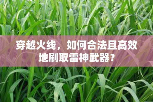 穿越火线，如何合法且高效地刷取雷神武器？