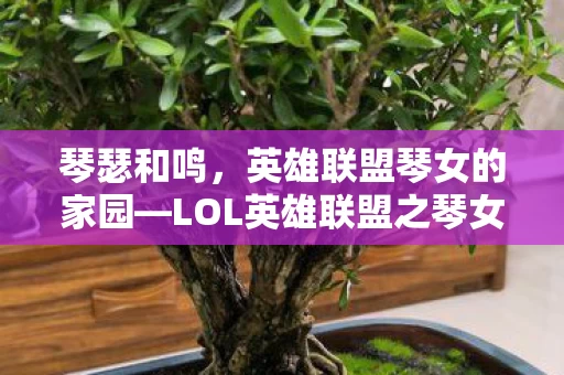 LOL英雄联盟之琴女之家漫画图片