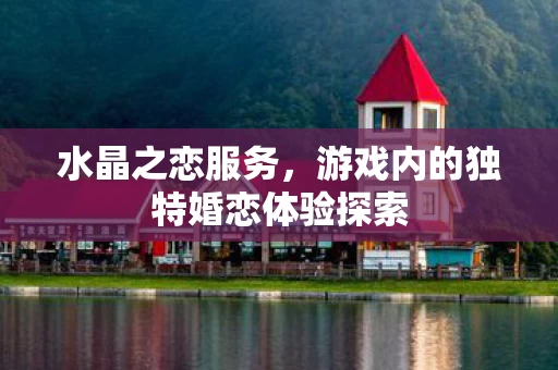 游戏内的独特婚恋体验探索图片