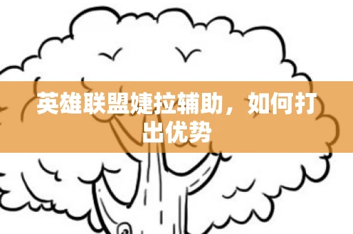 英雄联盟婕拉辅助，如何打出优势