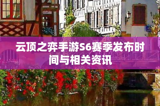 云顶之弈手游S6赛季发布时间与相关资讯图片