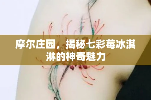 摩尔庄园，揭秘七彩莓冰淇淋的神奇魅力