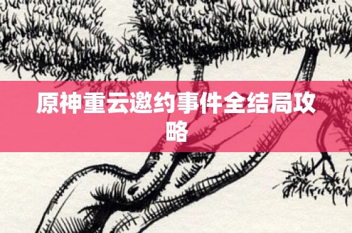 原神重云邀约事件全结局攻略