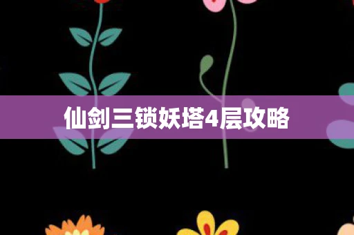 仙剑三锁妖塔4层攻略